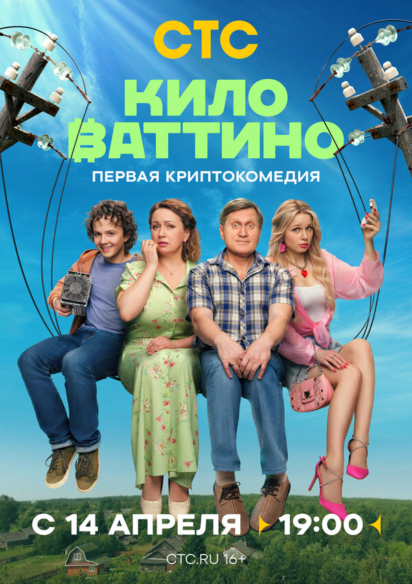 Киловаттино 2025 постер